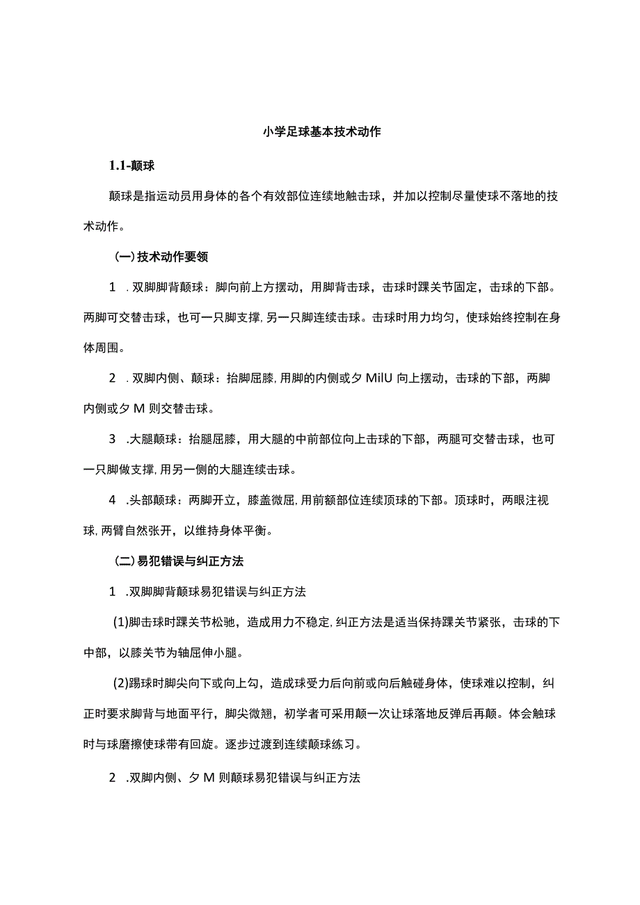 小学足球基本技术动作.docx_第1页