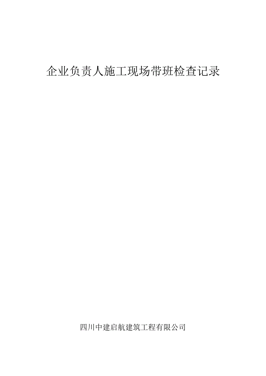 企业负责人施工现场带班检查记录（1-12）.docx_第1页