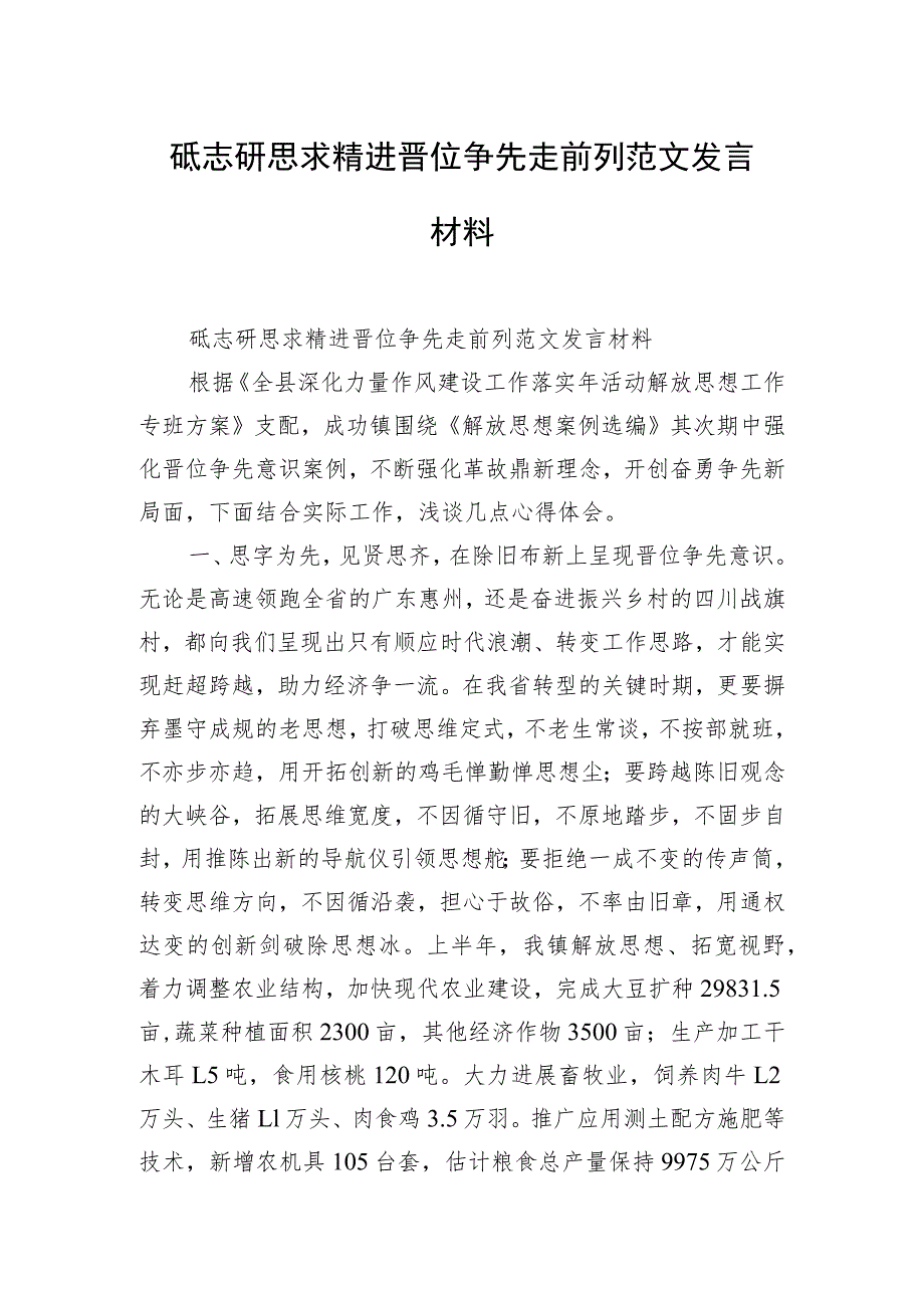 砥志研思求精进 晋位争先走前列范文发言材料.docx_第1页