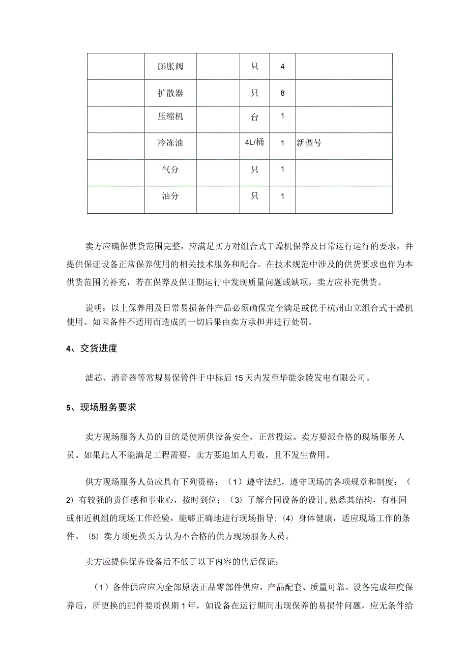 组合式干燥机年度维修保养备件技术要求.docx_第3页