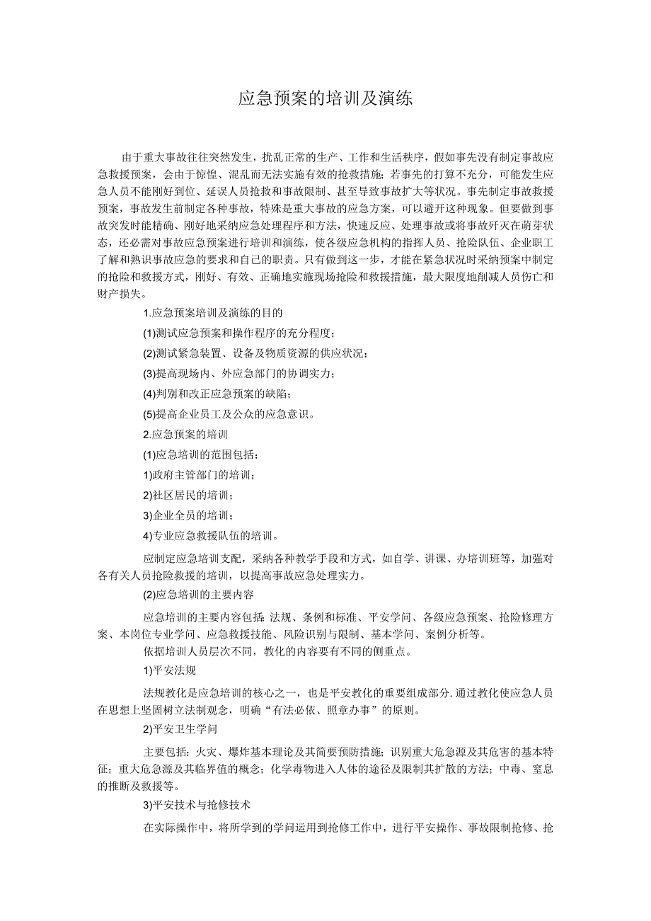 应急预案的培训及演练.docx_第1页