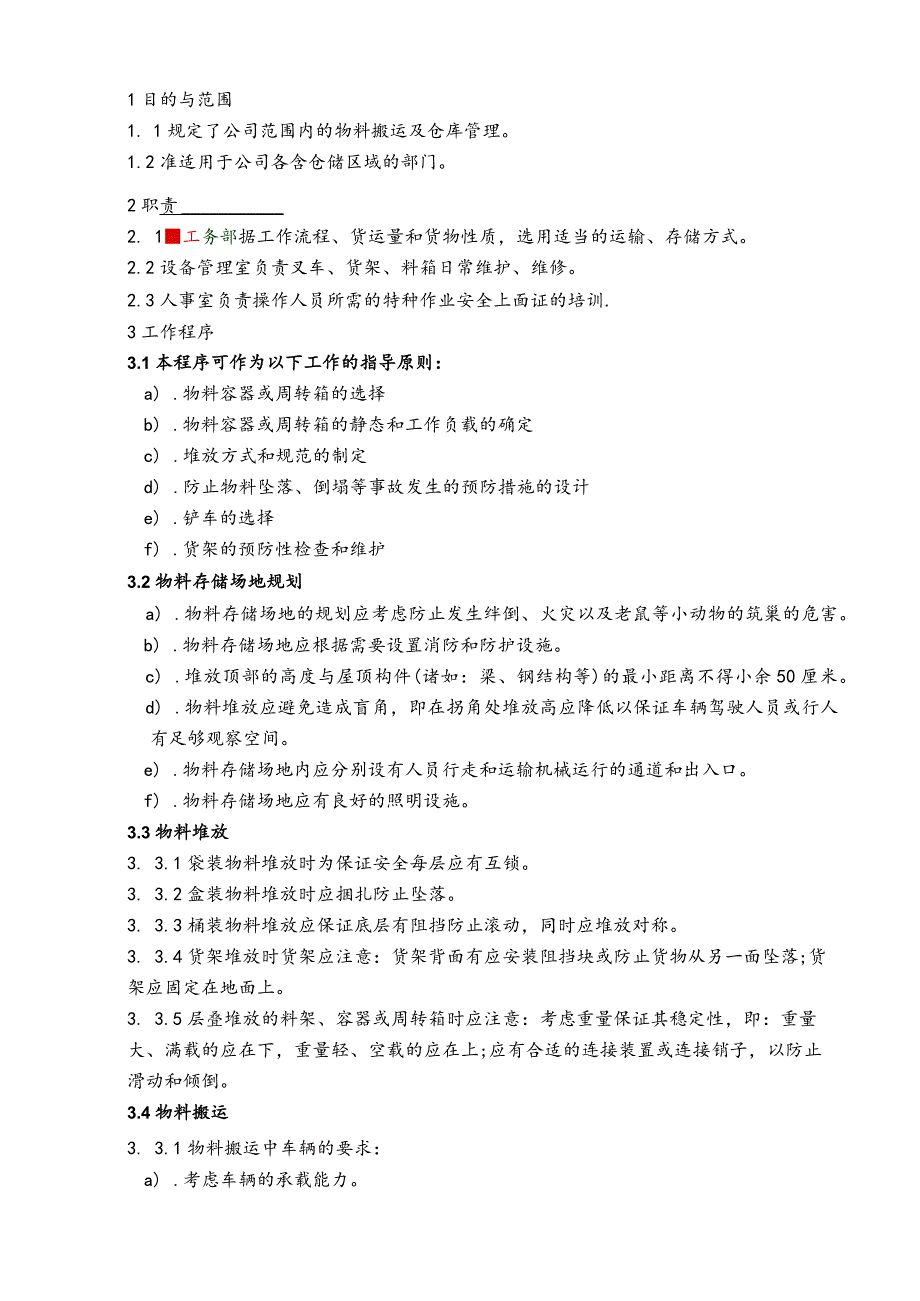 仓储管理程序范文.docx_第1页