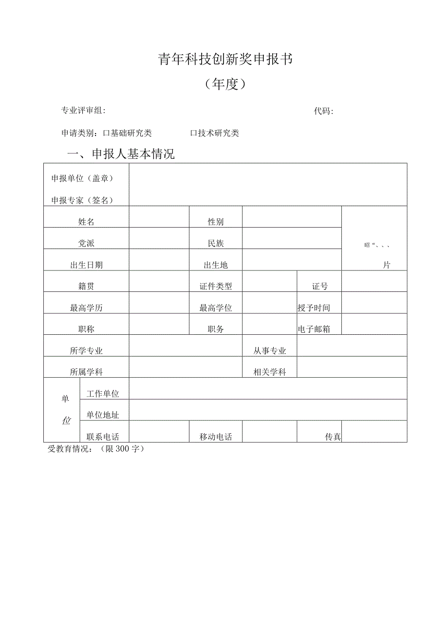 青年科技创新奖申报书.docx_第1页