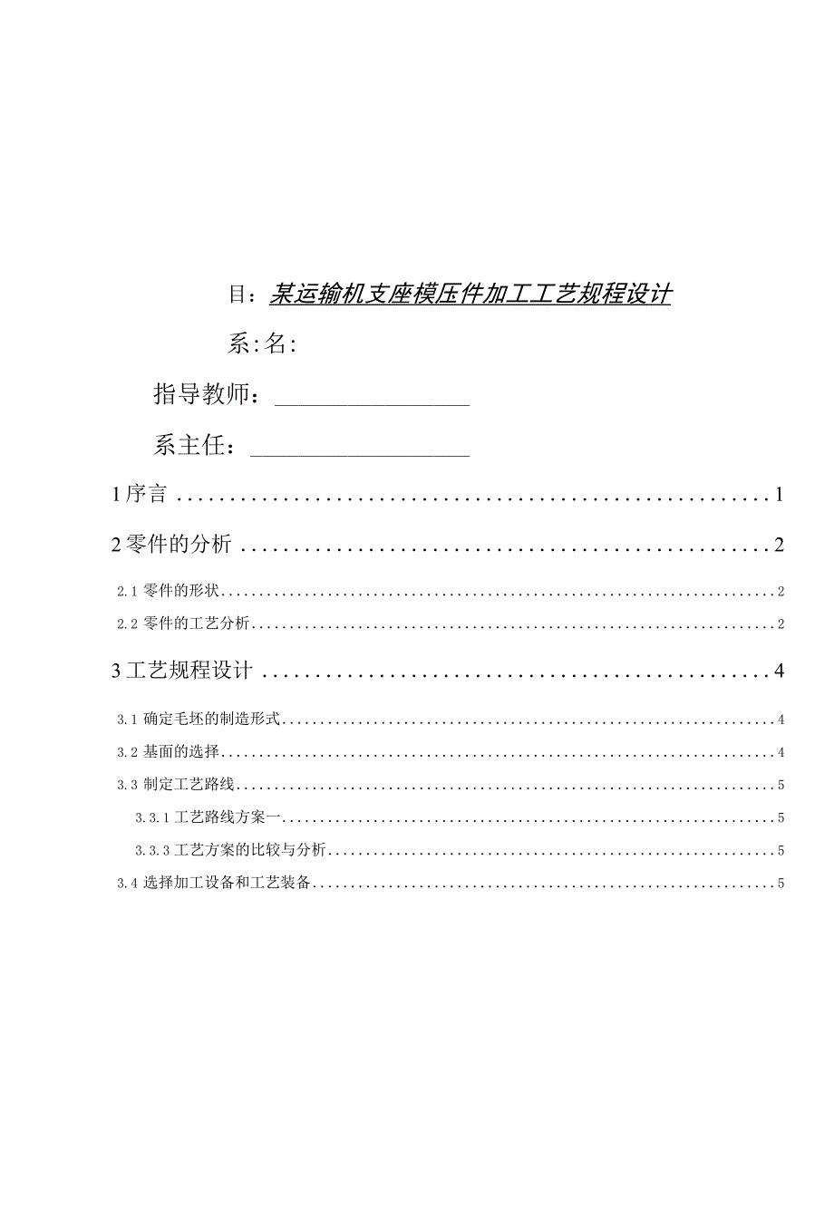 某运输机支座模压件加工工艺规程设计.docx_第1页