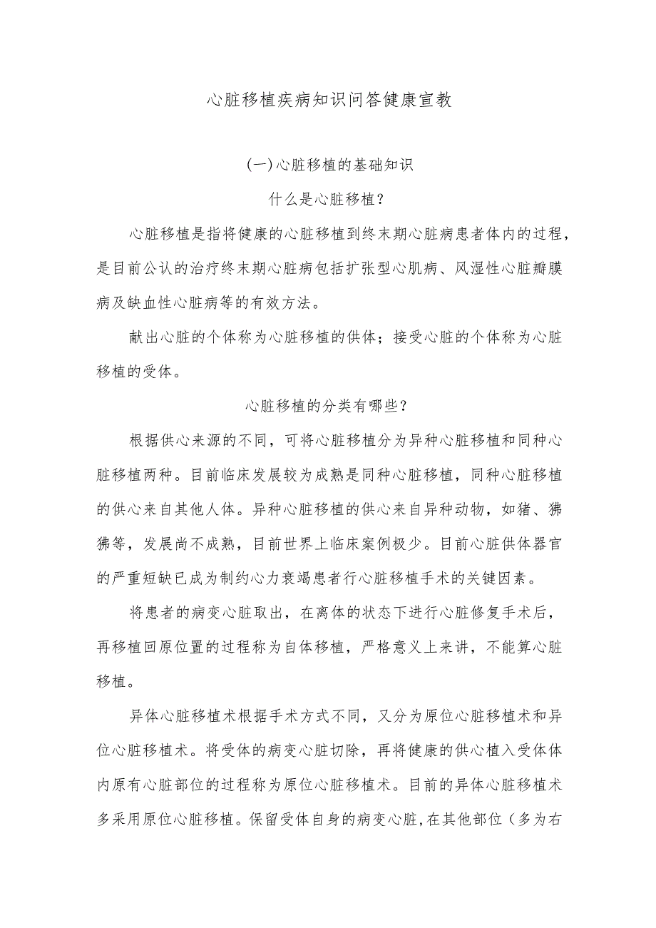 心脏移植疾病知识问答健康宣教.docx_第1页