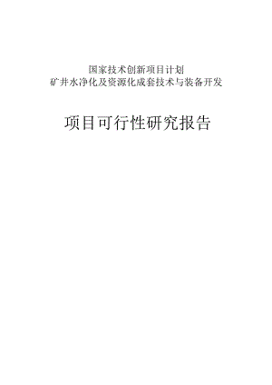 矿井水净化及资源化成套技术与装备开发项目可行性研究报告.docx