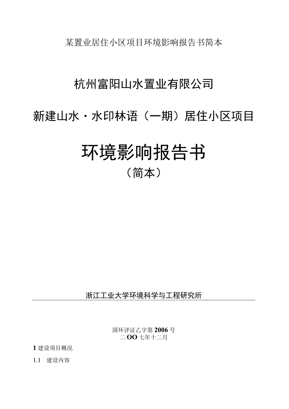 某置业居住小区项目环境影响报告书简本.docx_第1页