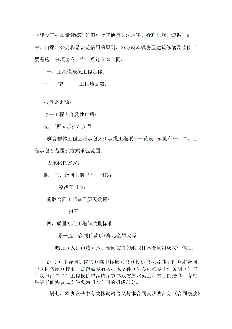 北京市房屋建筑修缮及装修工程施工合同（甲种本）.docx_第2页