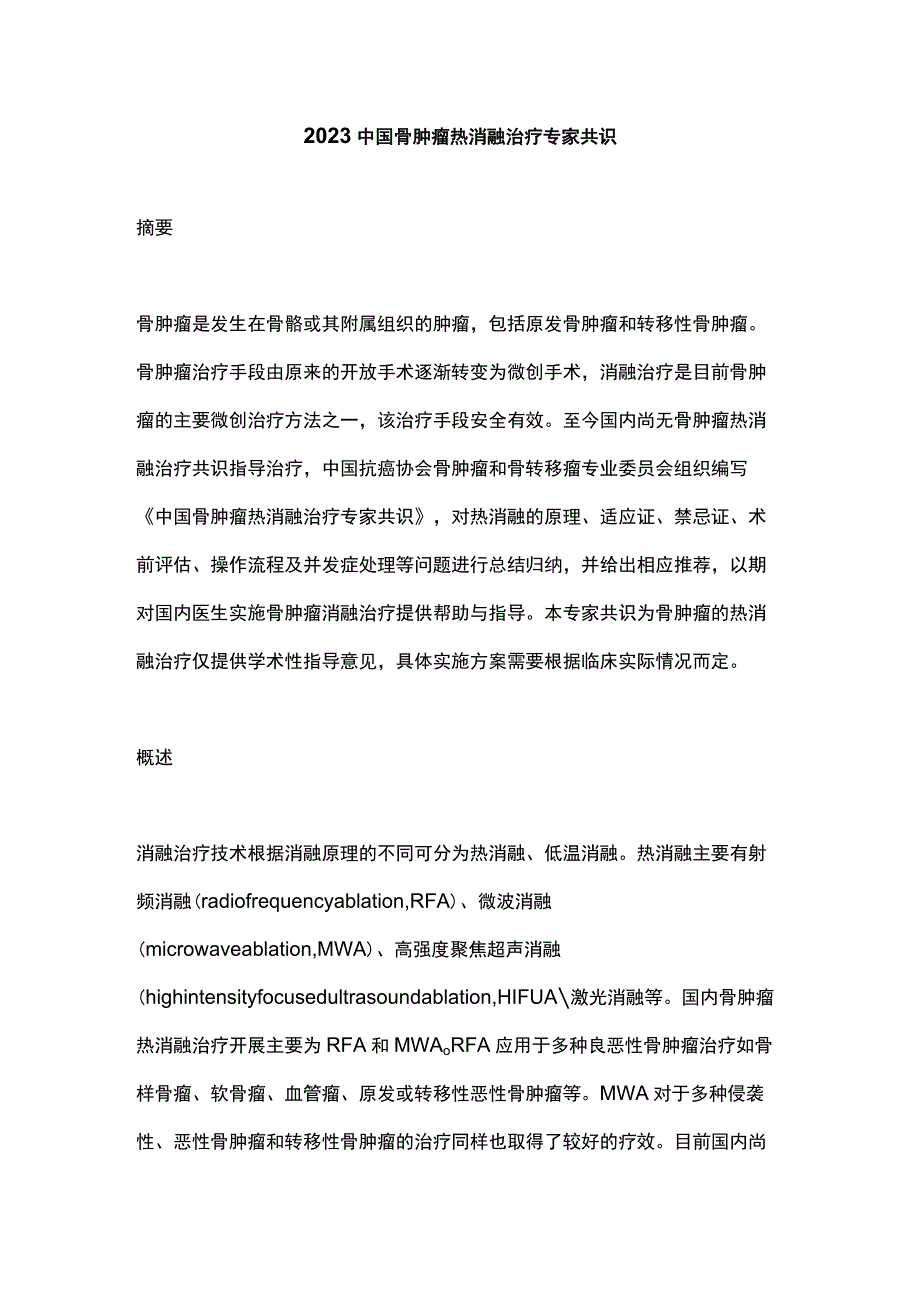 2023中国骨肿瘤热消融治疗专家共识.docx_第1页
