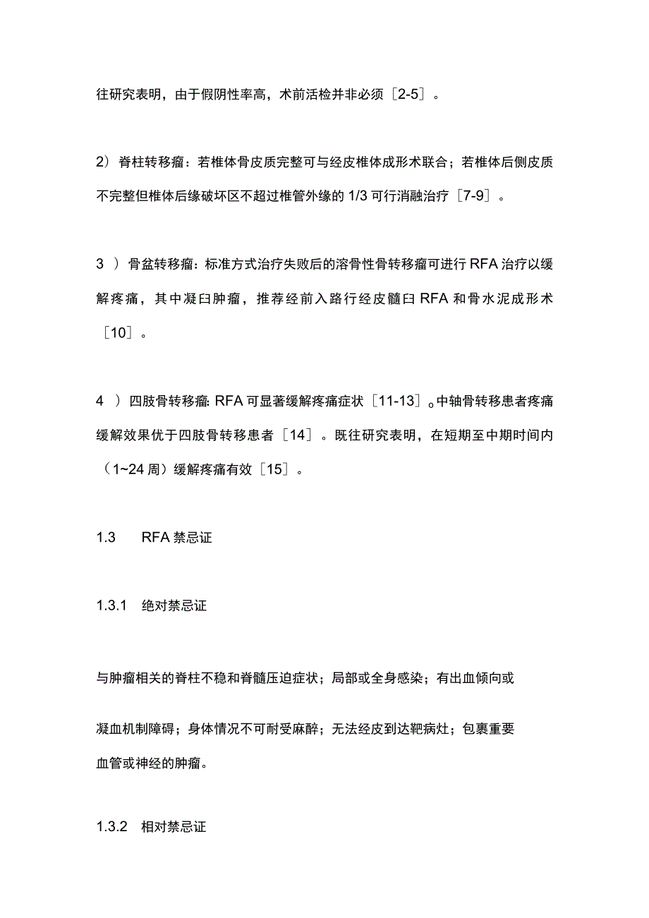 2023中国骨肿瘤热消融治疗专家共识.docx_第3页