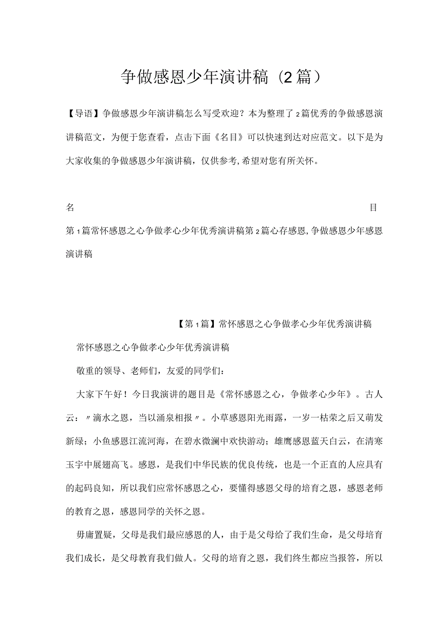 争做感恩少年演讲稿(2篇).docx_第1页