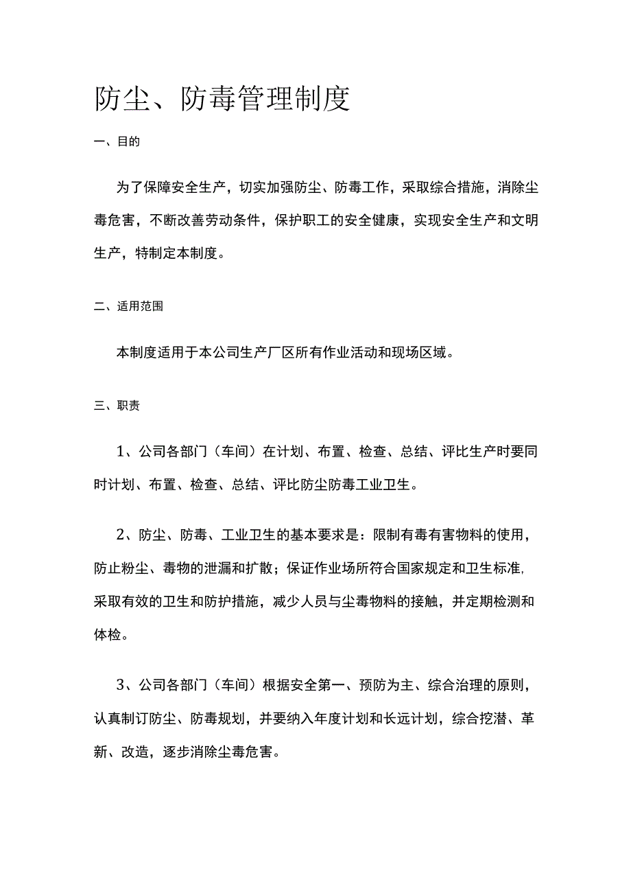 防尘、防毒管理制度[全].docx_第1页