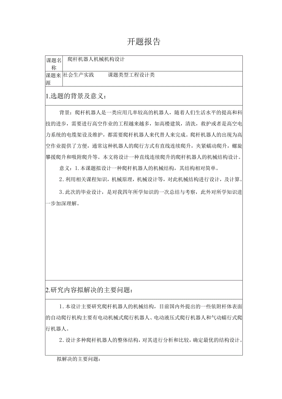 开题报告-爬杆机器人机械机构设计.docx_第1页