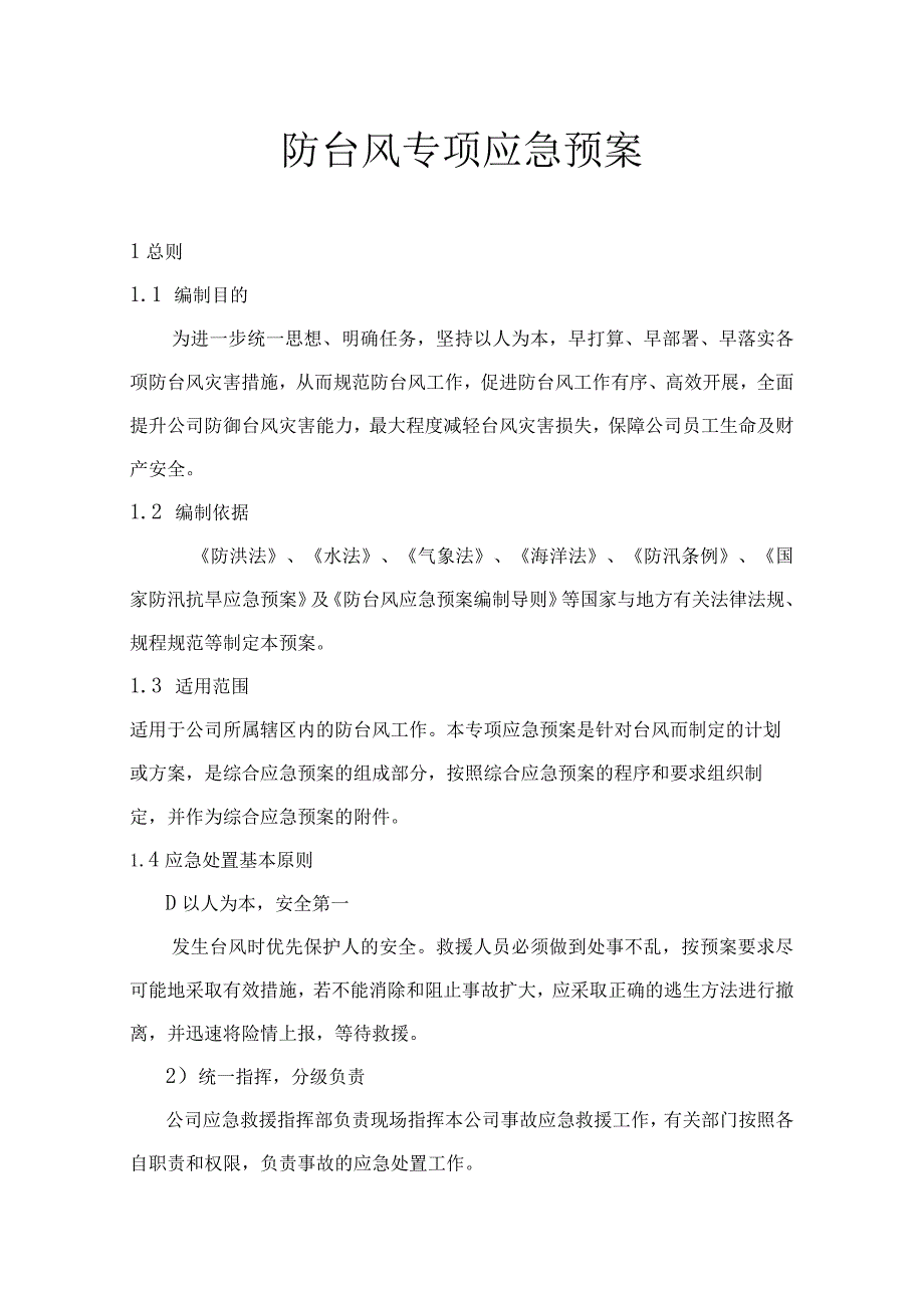 防台风专项预案（精）.docx_第1页