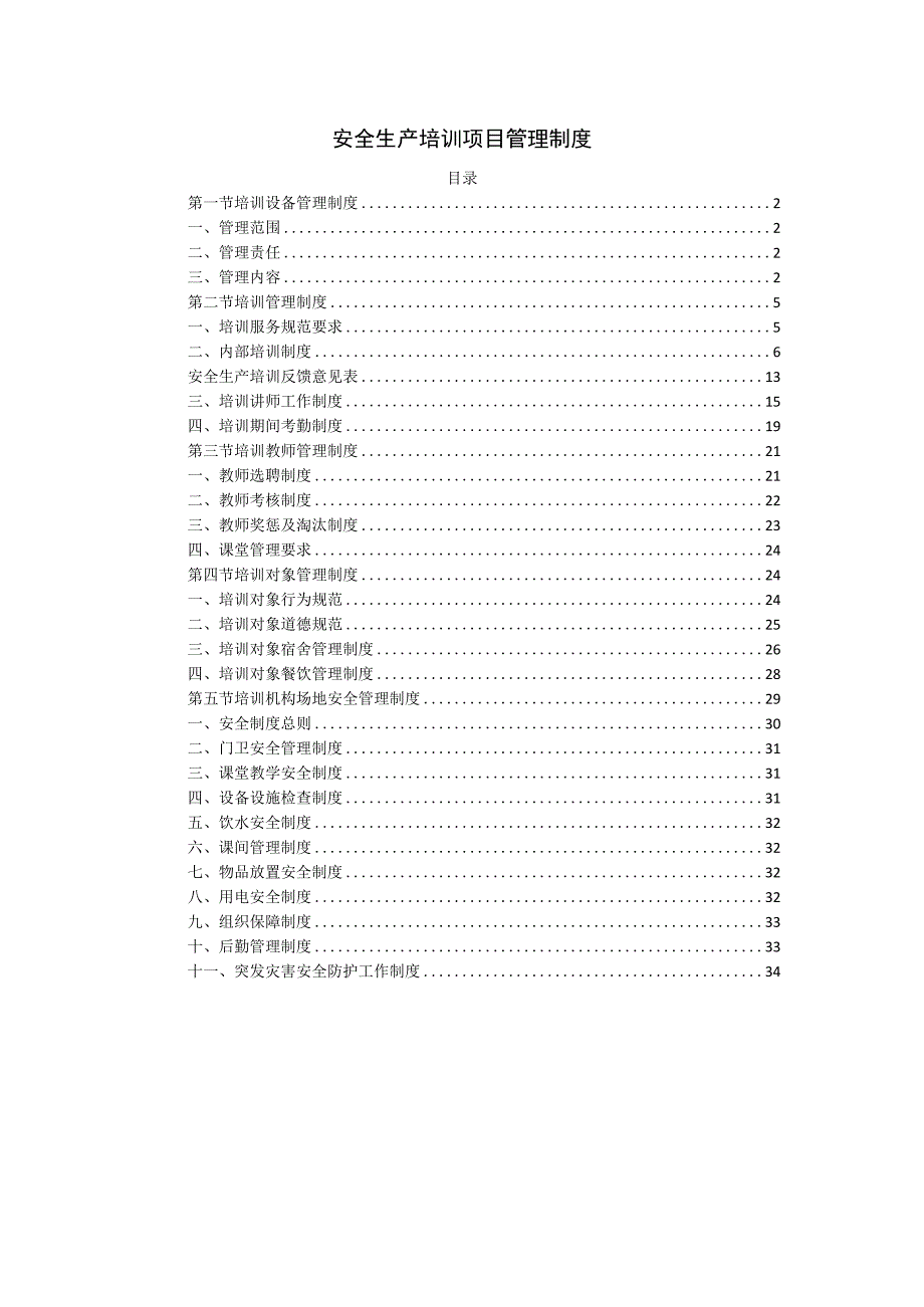 安全生产培训项目管理制度.docx_第1页