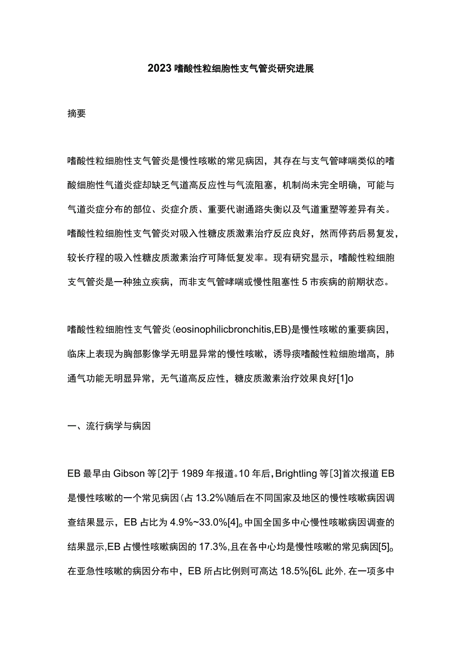 2023嗜酸性粒细胞性支气管炎研究进展.docx_第1页