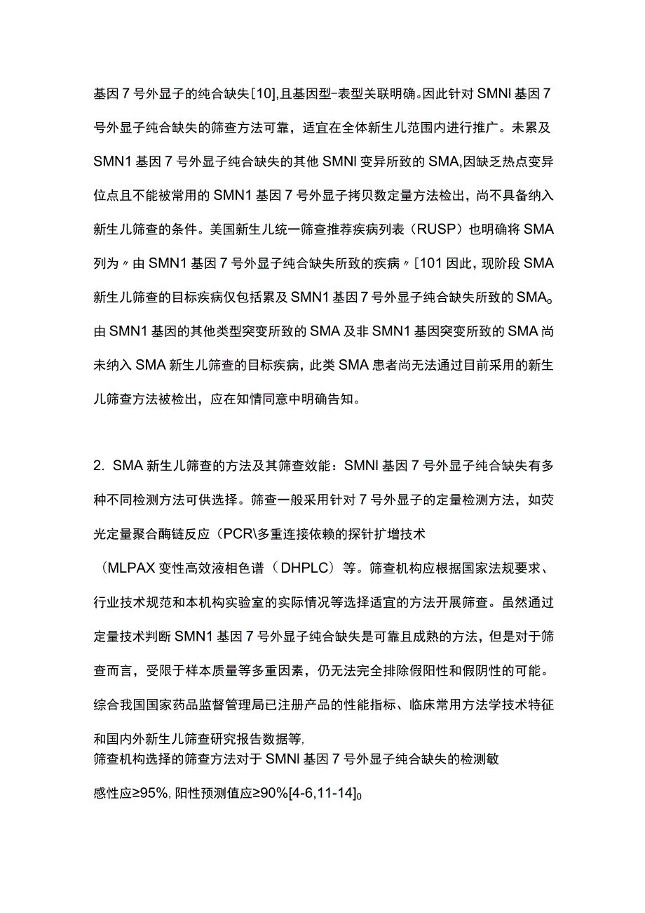 2023脊髓性肌萎缩症新生儿筛查专家共识（最全版）.docx_第3页