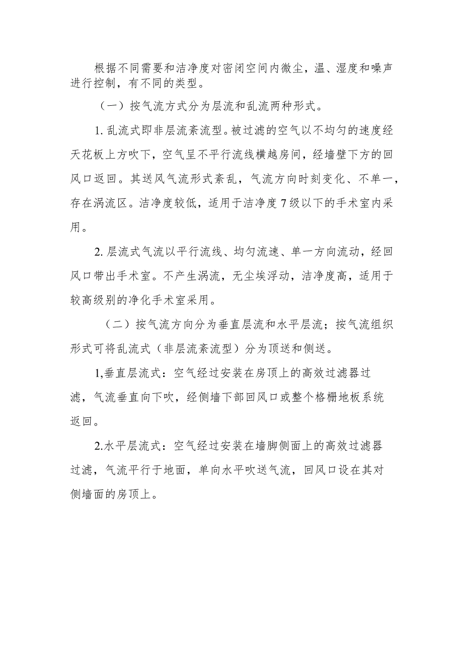 医院净化手术室的空气调节与空气净化技术.docx_第2页