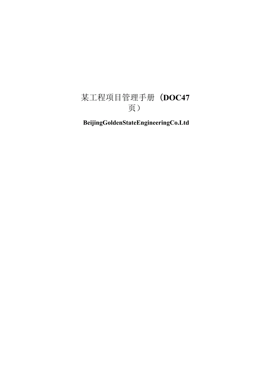 某工程项目管理手册(DOC 47页).docx_第1页