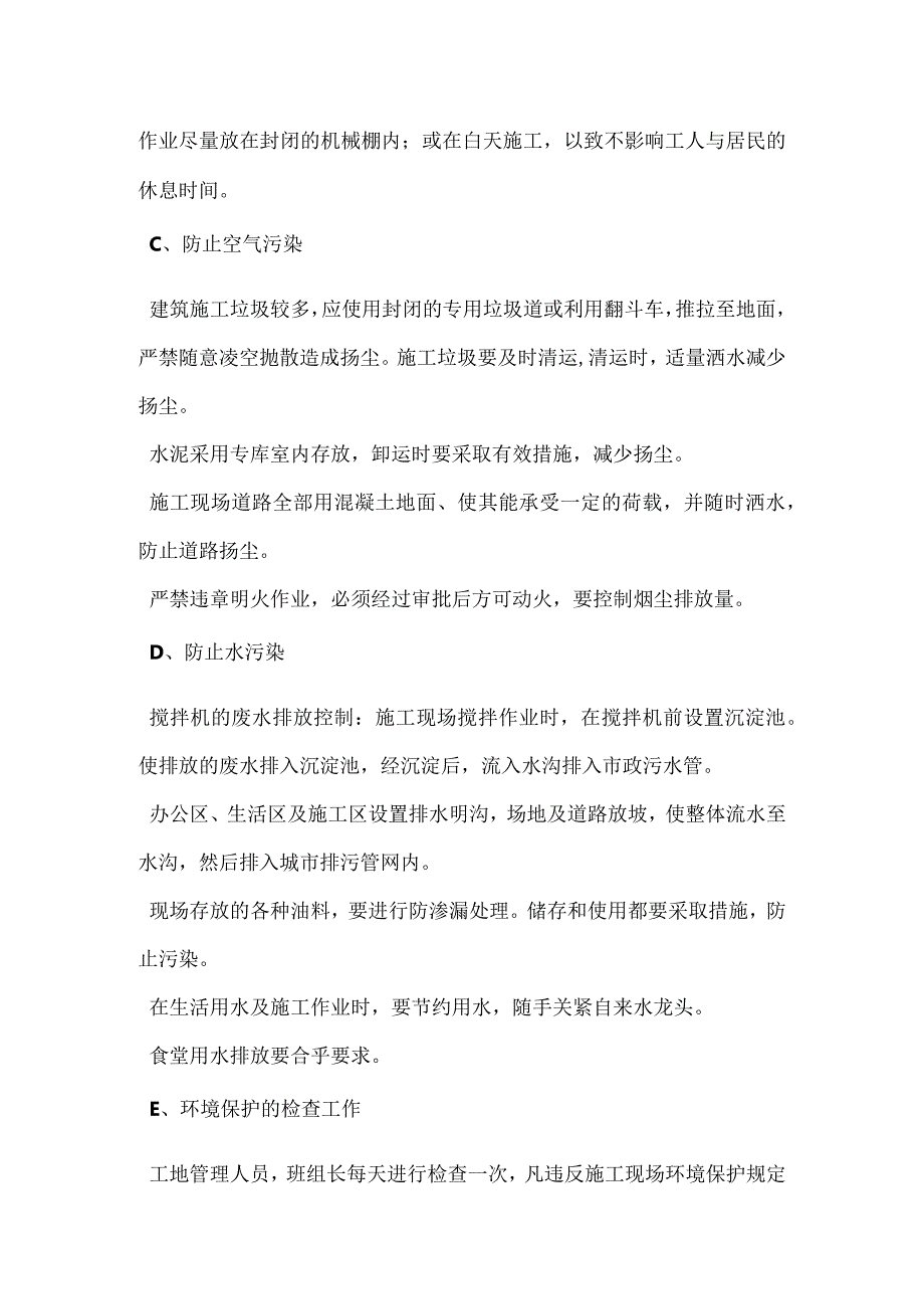 施工现场作业条件环境保护安全文明管理措施模板范本.docx_第2页