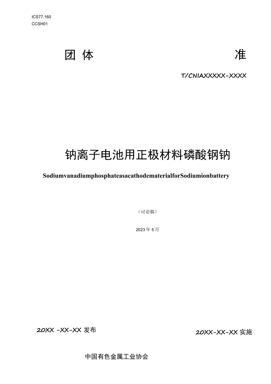 钠离子电池用正极材料磷酸钒钠.docx_第1页