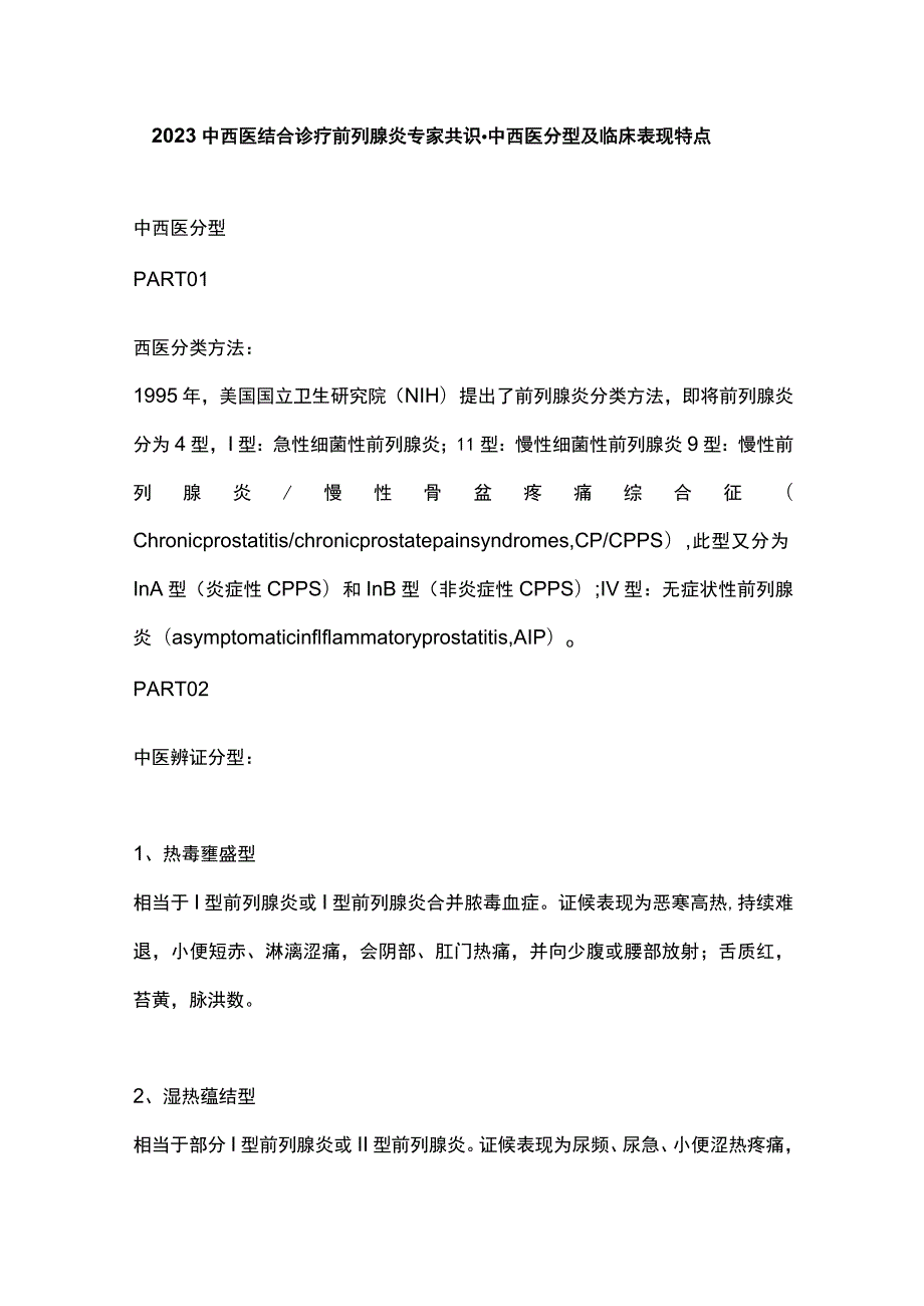 2023中西医结合诊疗前列腺炎专家共识-中西医分型及临床表现特点.docx_第1页