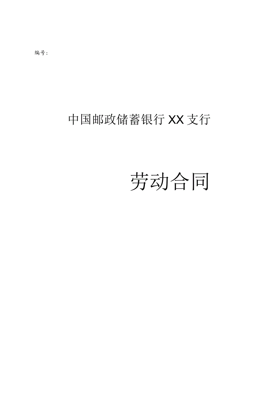 邮政储蓄银行XX支行-劳动合同(示范文本).docx_第1页
