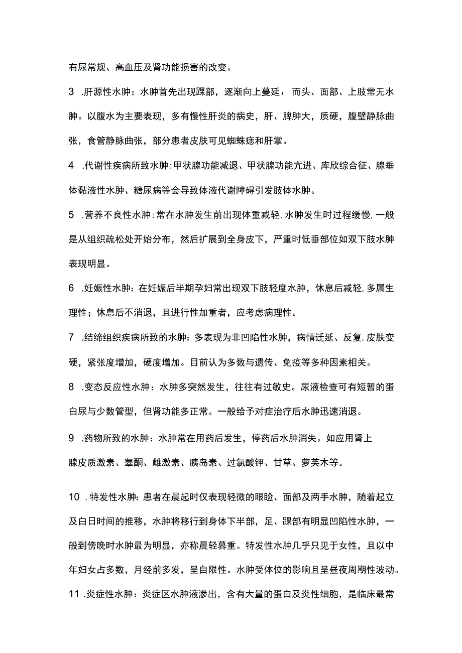 2023水肿的全科诊疗思路.docx_第3页