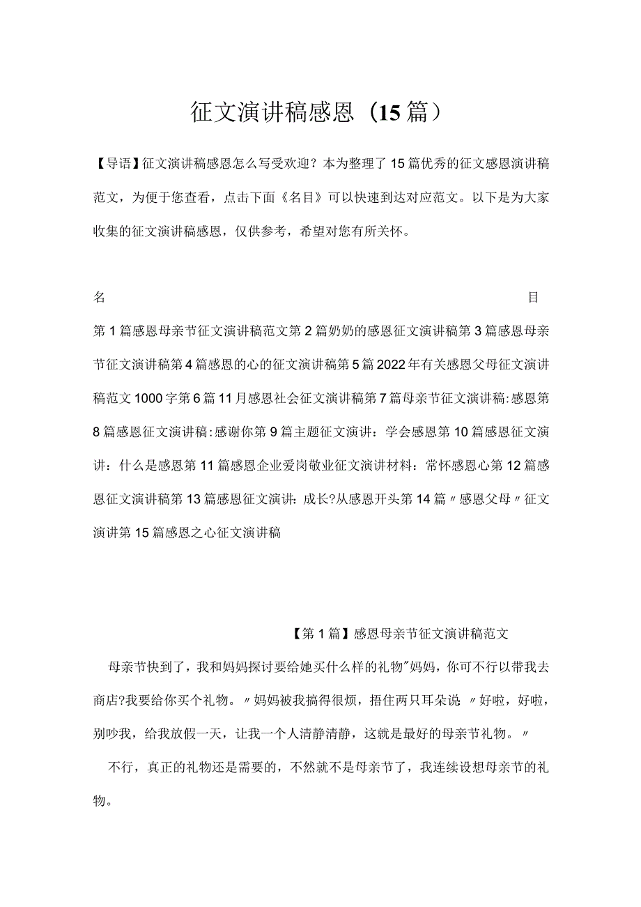 征文演讲稿感恩(15篇).docx_第1页