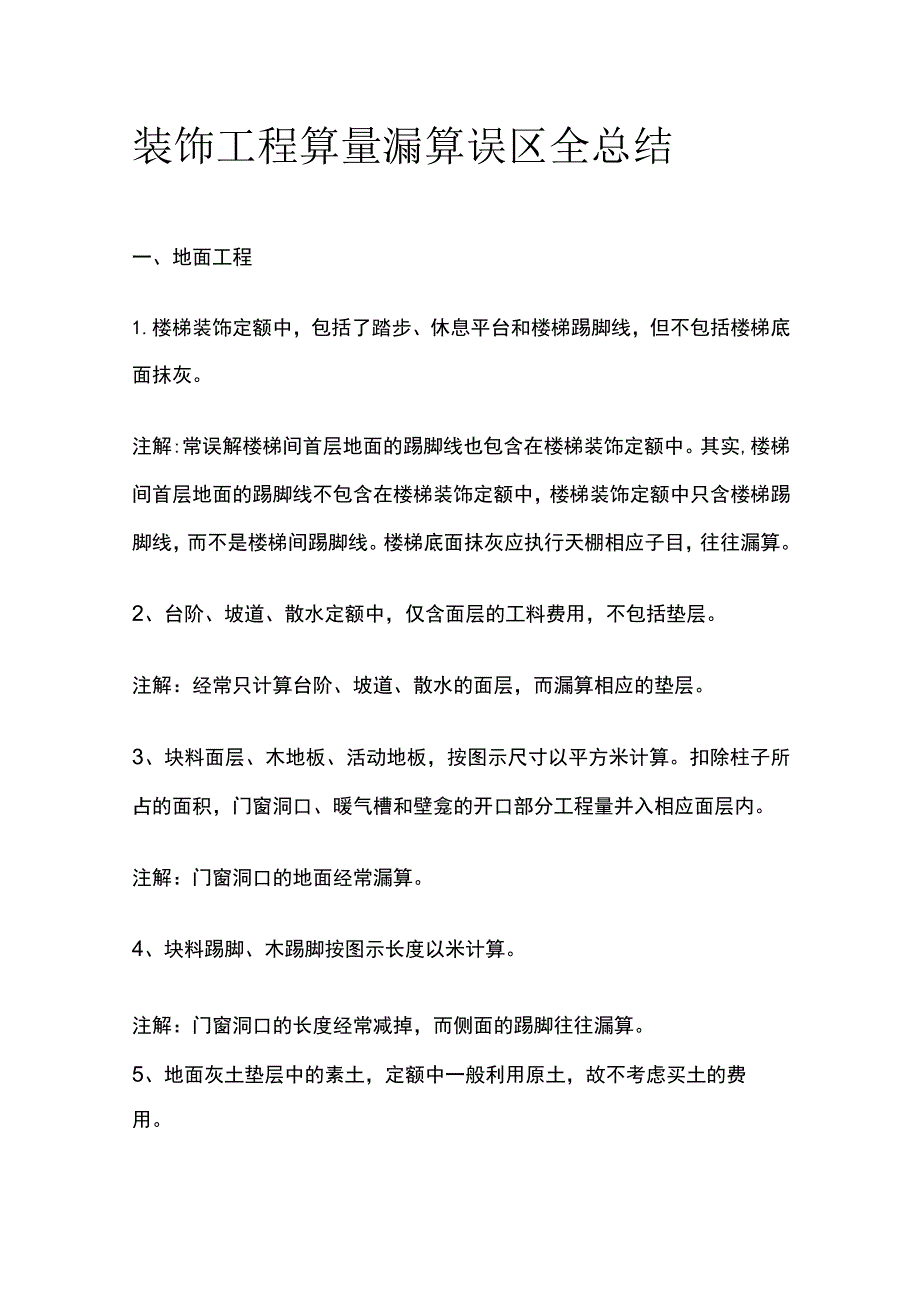 装饰工程算量漏算误区全总结.docx_第1页