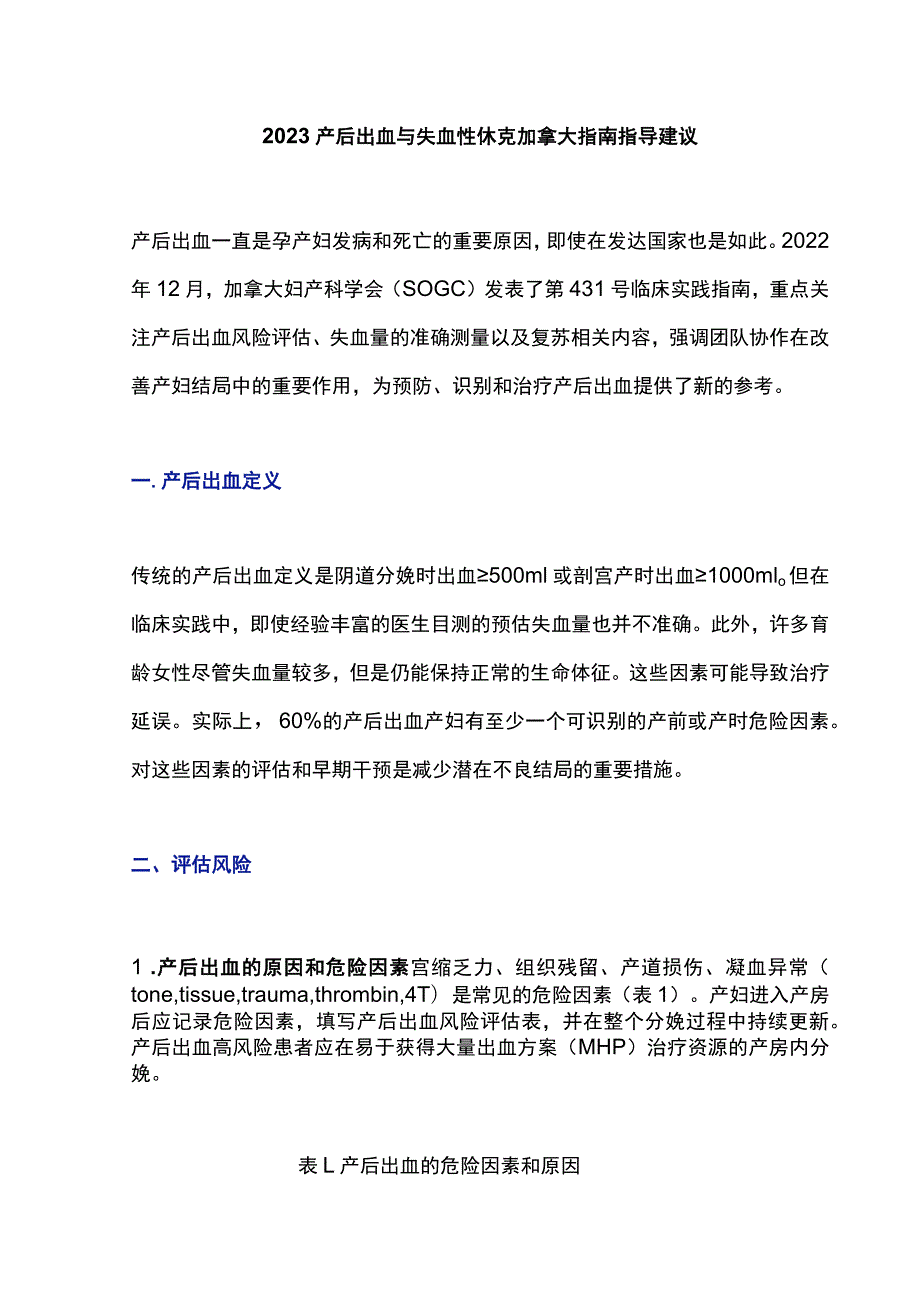 2023产后出血与失血性休克加拿大指南指导建议.docx_第1页