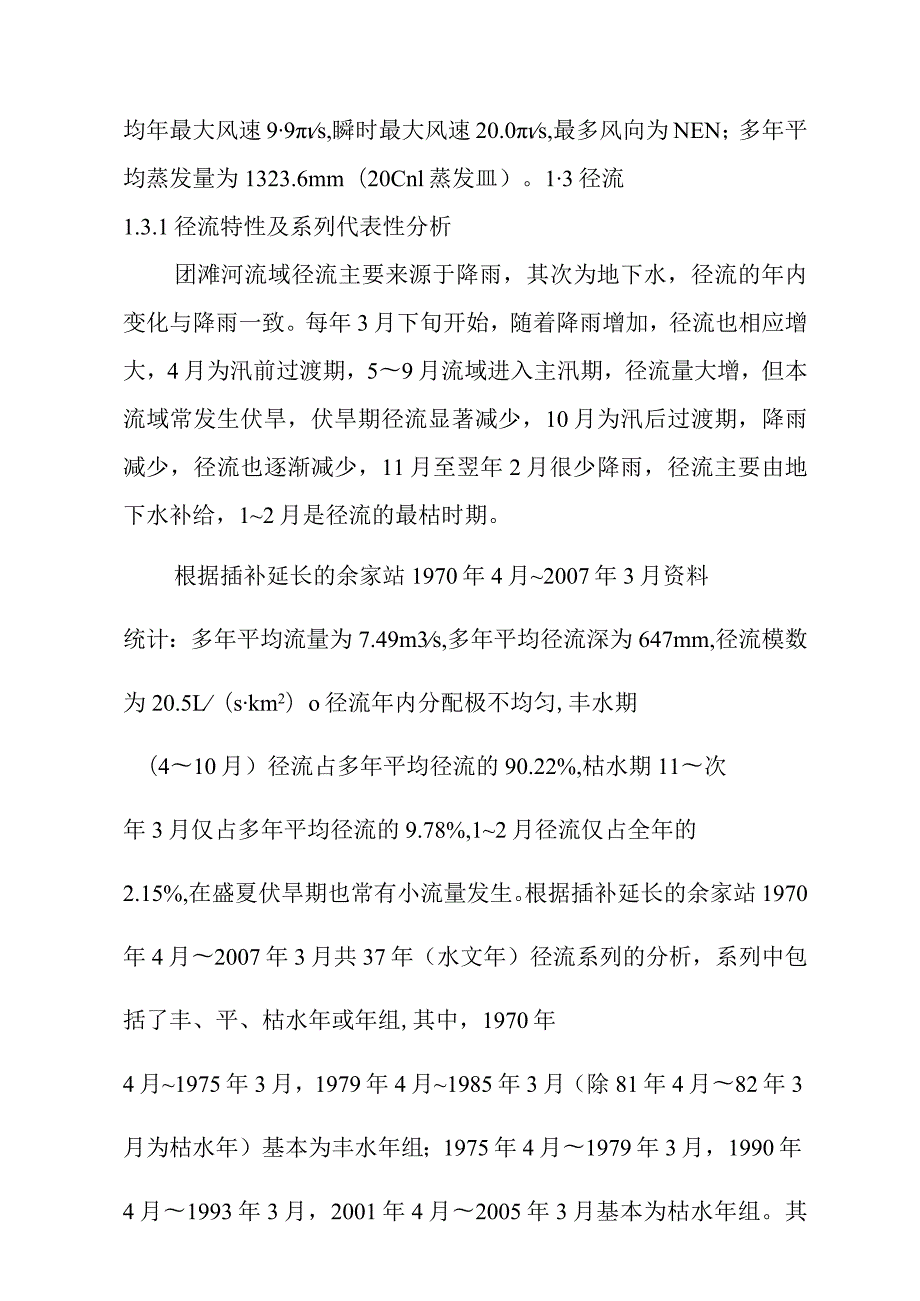 团滩河水库电站工程水文设计方案.docx_第2页