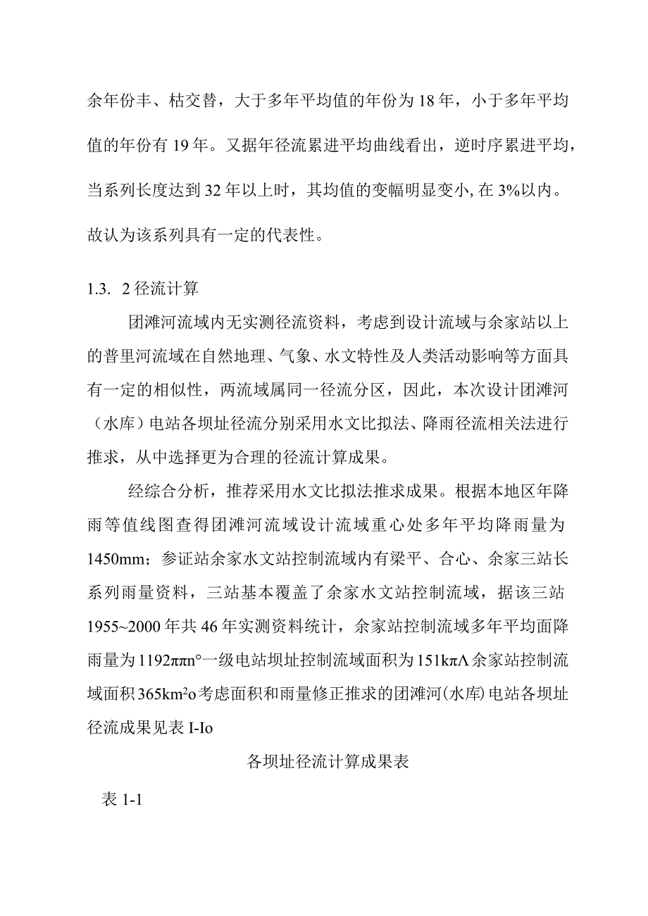 团滩河水库电站工程水文设计方案.docx_第3页