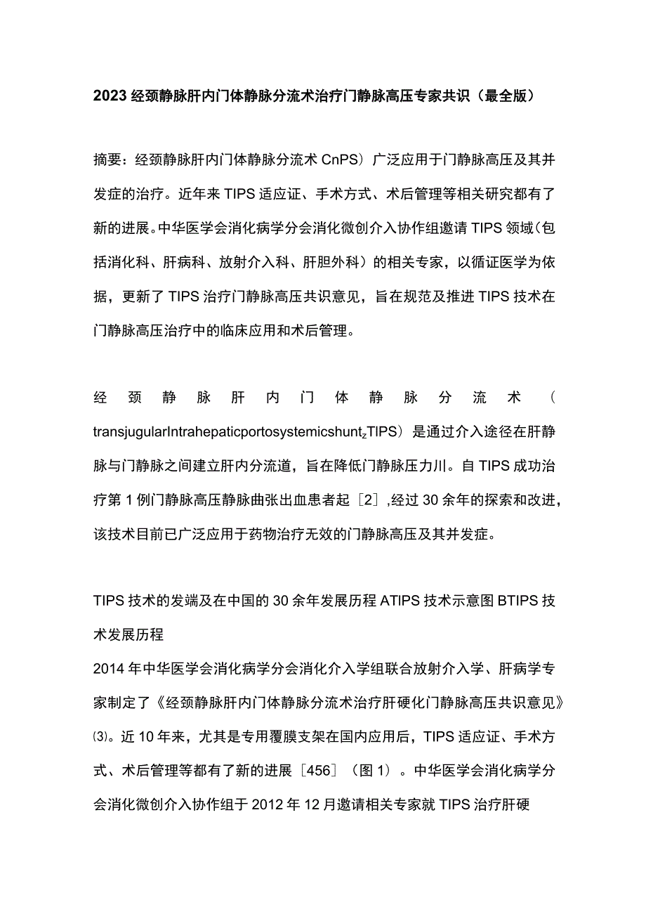 2023经颈静脉肝内门体静脉分流术治疗门静脉高压专家共识（最全版）.docx_第1页