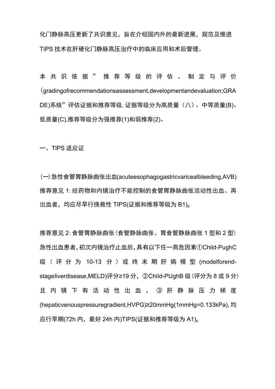 2023经颈静脉肝内门体静脉分流术治疗门静脉高压专家共识（最全版）.docx_第2页