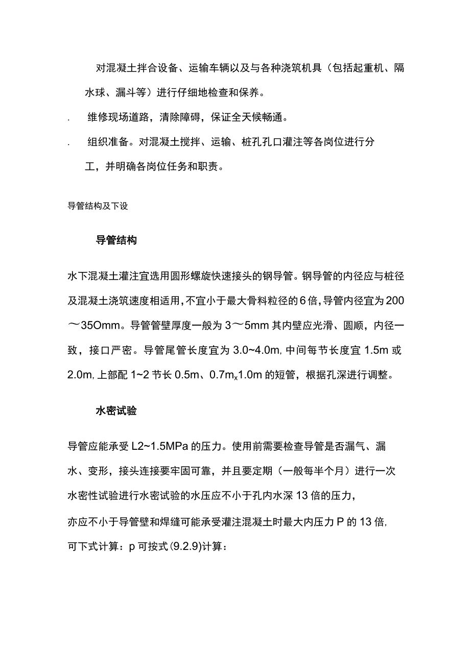 公路桥梁钻孔桩水下混凝土灌注施工作业指导书(全).docx_第3页