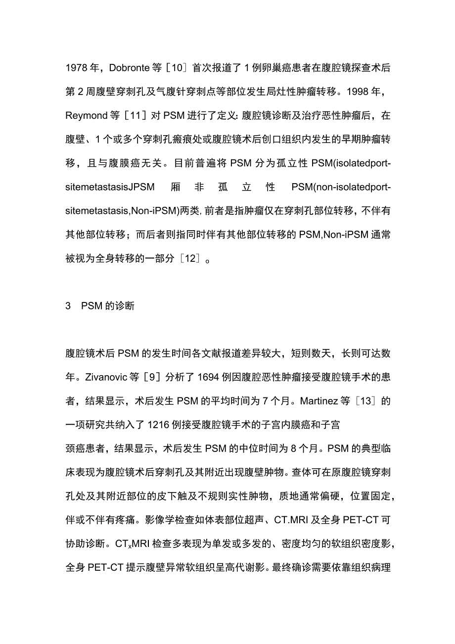 2023妇科恶性肿瘤腹腔镜穿刺孔部位转移中国专家共识（最全版）.docx_第3页