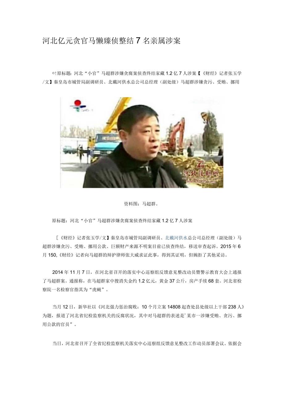 河北亿元贪官马超群案侦查终结 7名亲属涉案.docx_第1页