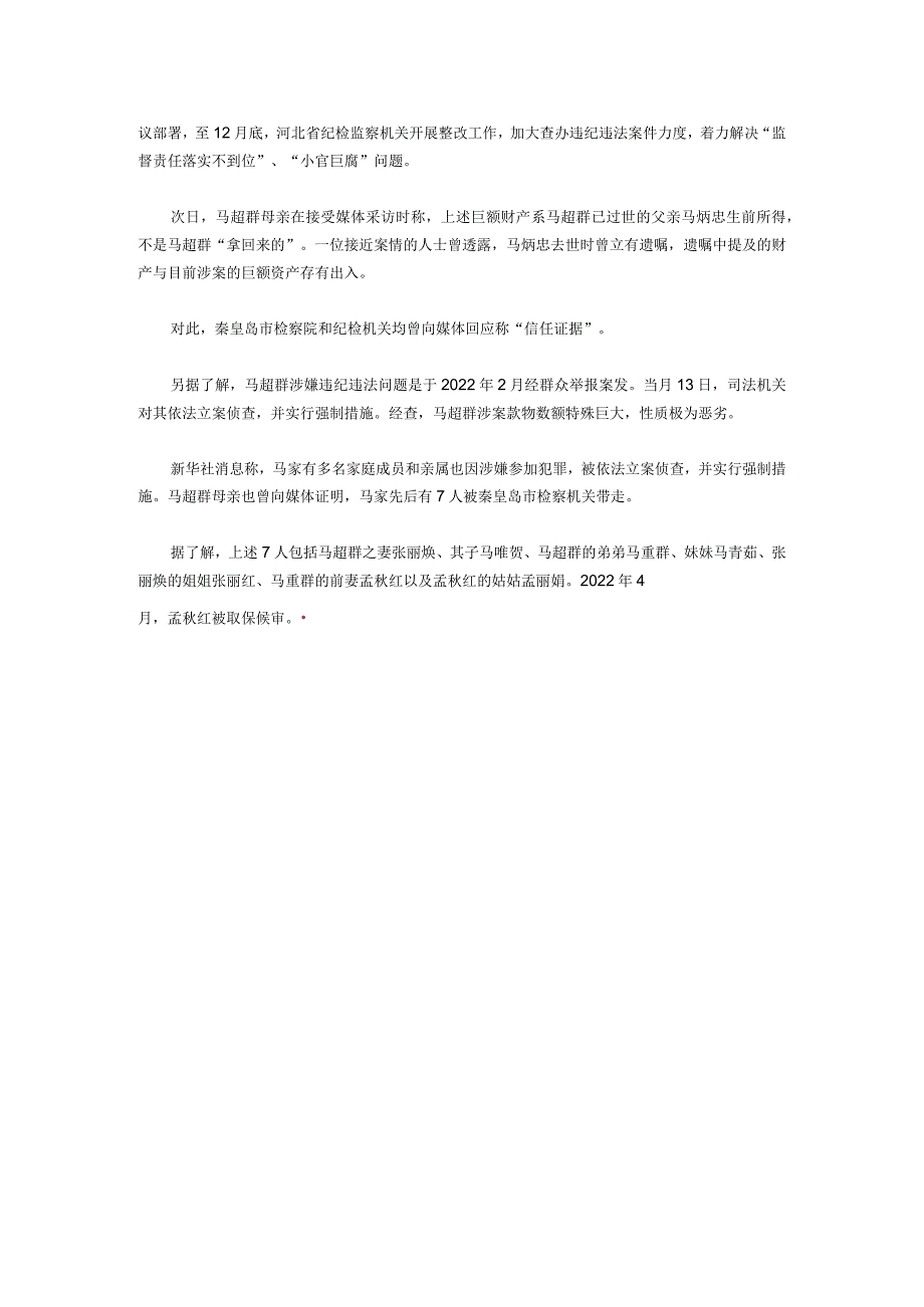 河北亿元贪官马超群案侦查终结 7名亲属涉案.docx_第2页