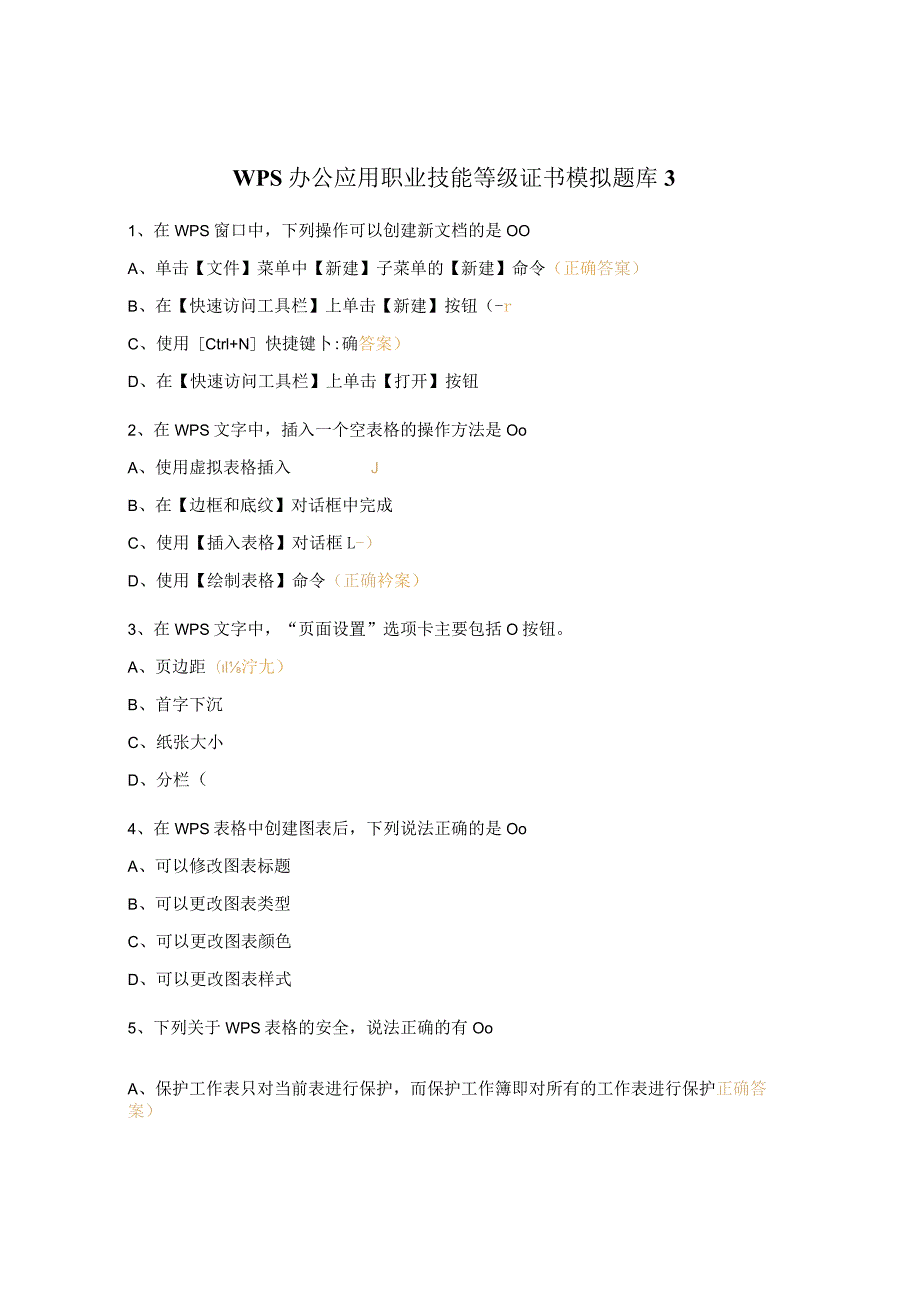 WPS办公应用职业技能等级证书模拟题库3.docx_第1页