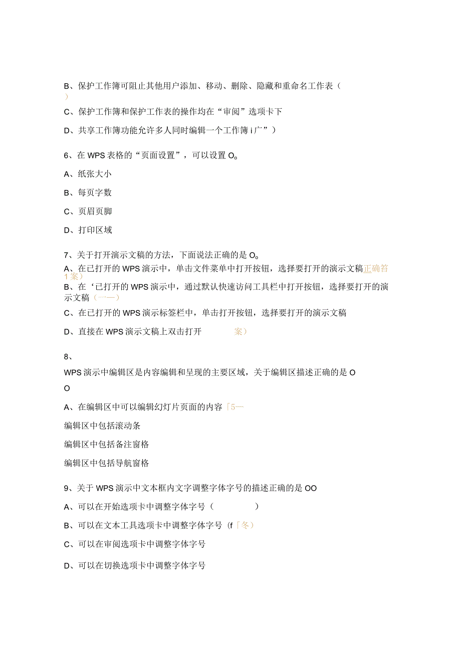 WPS办公应用职业技能等级证书模拟题库3.docx_第2页