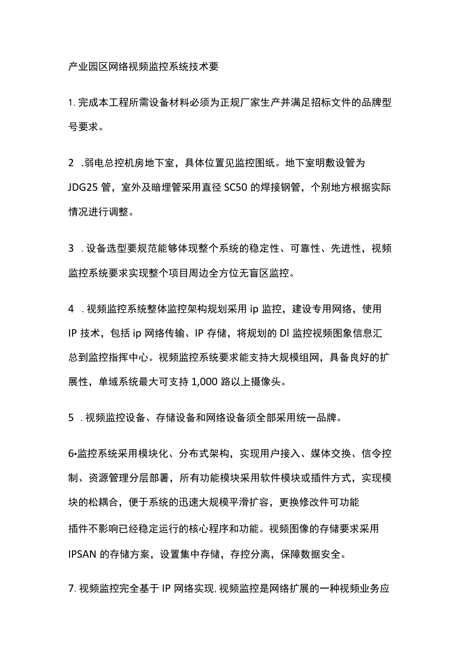 产业园区网络视频监控系统技术要求.docx_第1页