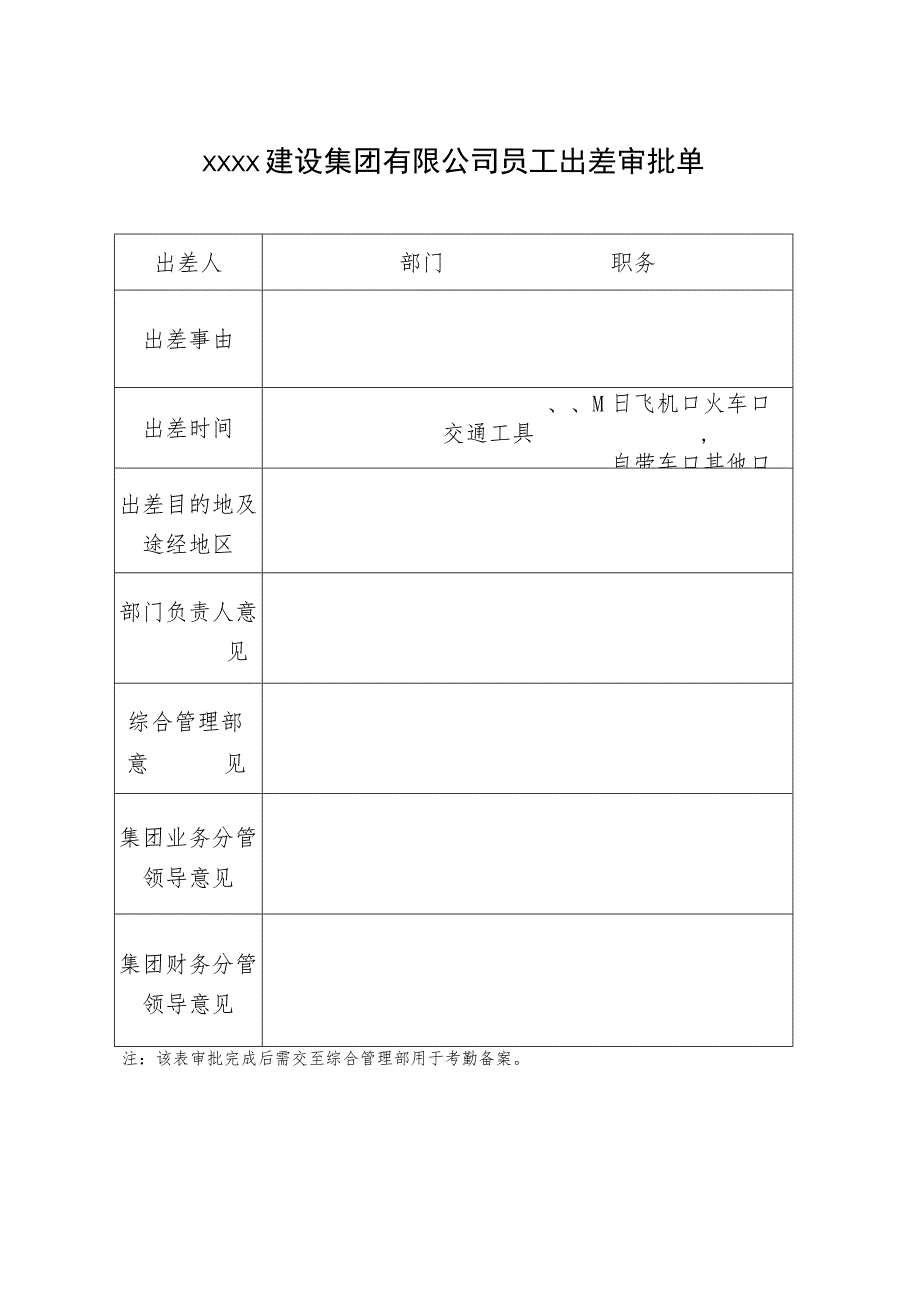 集团公司出差请假审批表.docx_第1页