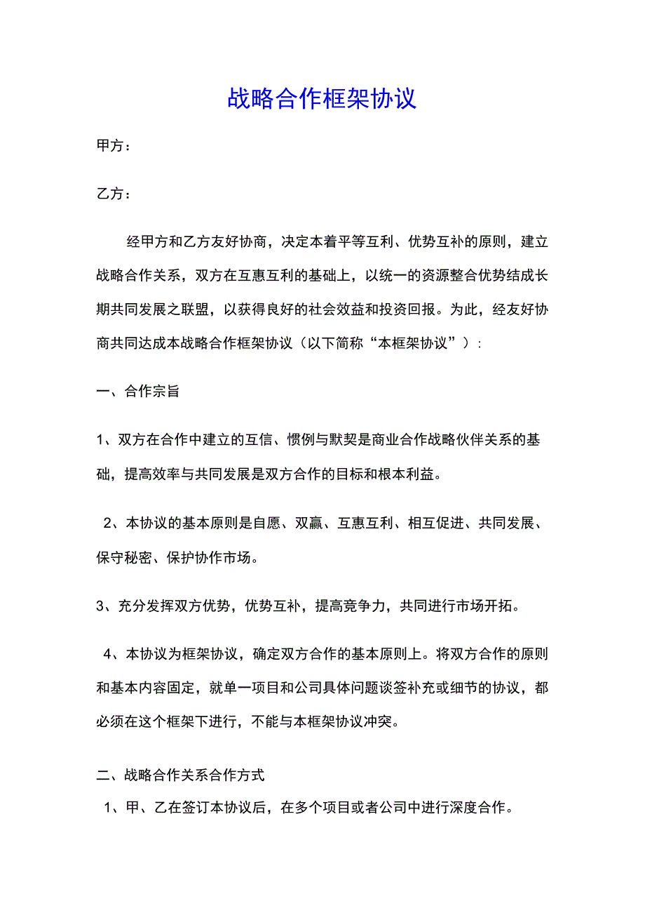 战略合作框架协议(标准版).docx_第1页