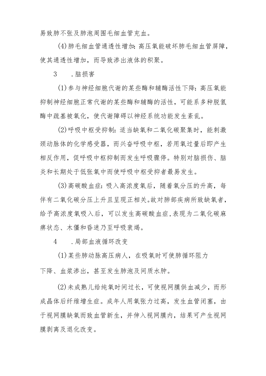 氧气中毒救治方法及要点.docx_第2页