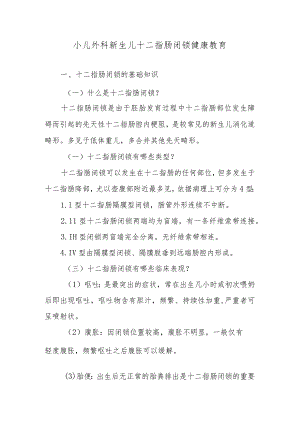 小儿外科新生儿十二指肠闭锁健康教育.docx