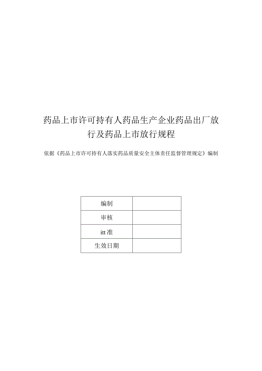 药品上市许可持有人药品生产企业药品出厂放行及药品上市放行规程.docx_第1页