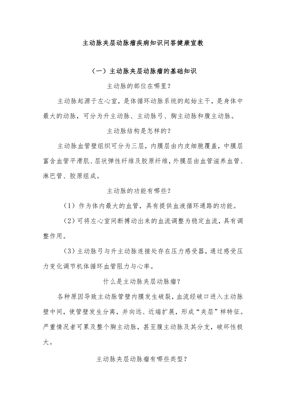 主动脉夹层动脉瘤疾病知识问答健康宣教.docx_第1页