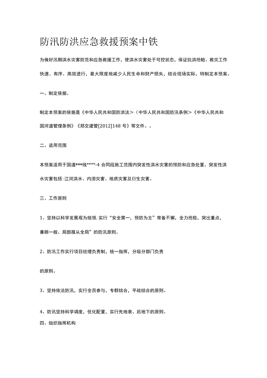 防汛防洪应急救援预案 中铁.docx_第1页