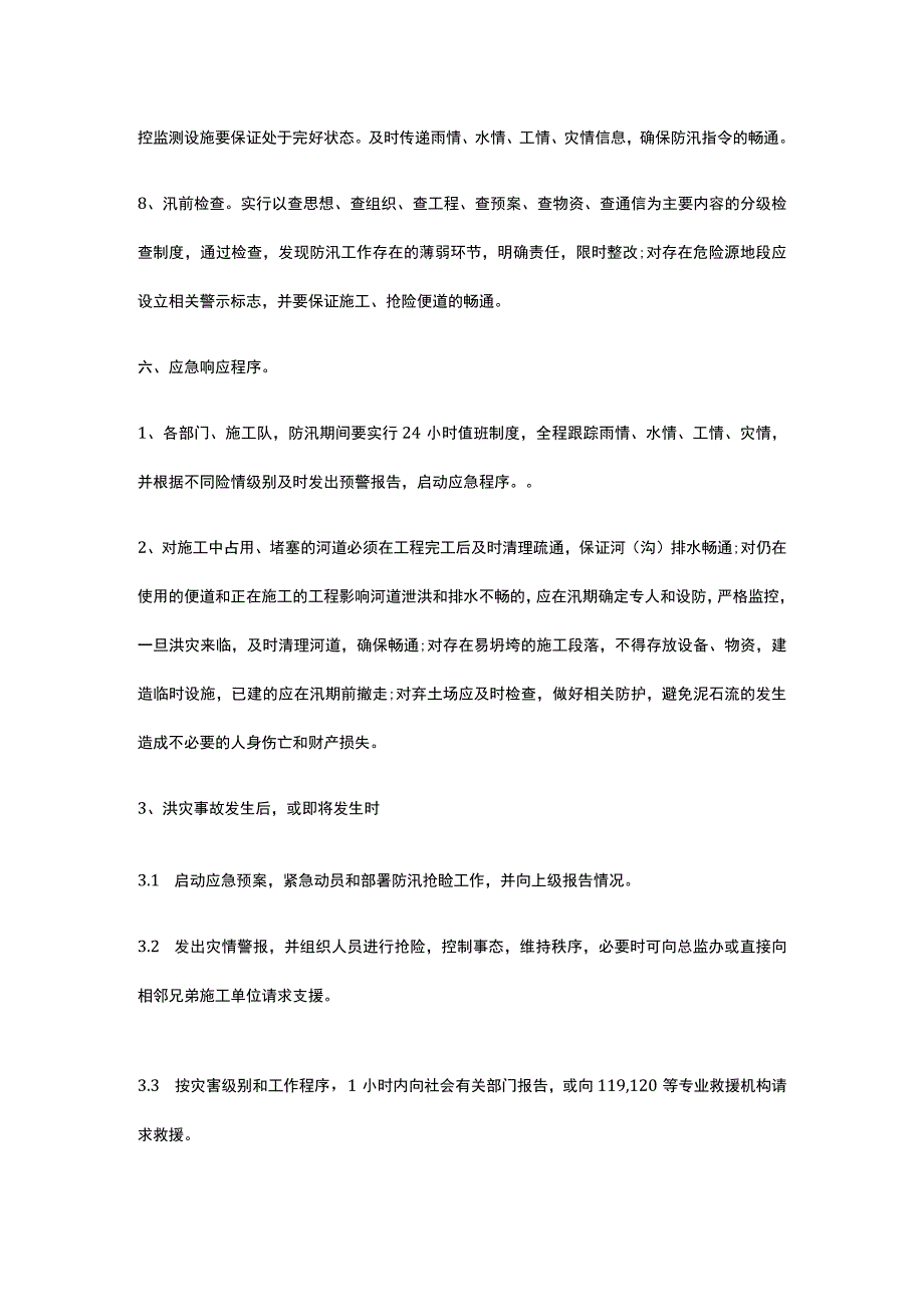 防汛防洪应急救援预案 中铁.docx_第3页